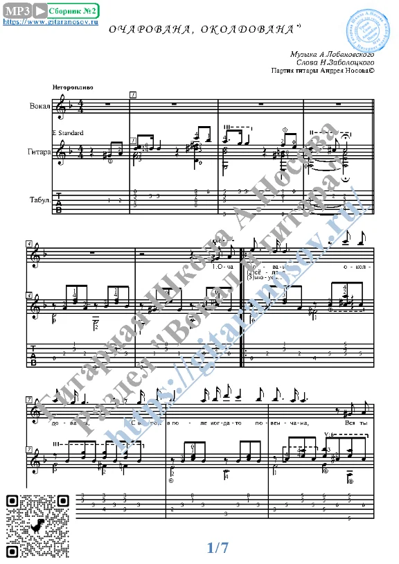 Ocharovana, okoldova (Vocals Guitar Sheet Music Tabs)
