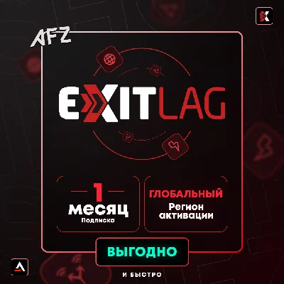 EXITLAG МЕСЯЦ ПОДПИСКИ АККАУНТ
