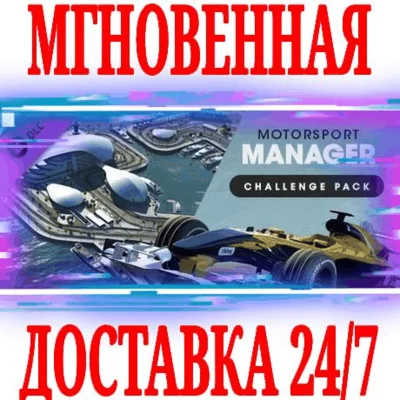 ✅Motorsport Manager Challenge Pack ⚫STEAM🔑KEY⭐DLC🌎ROW
