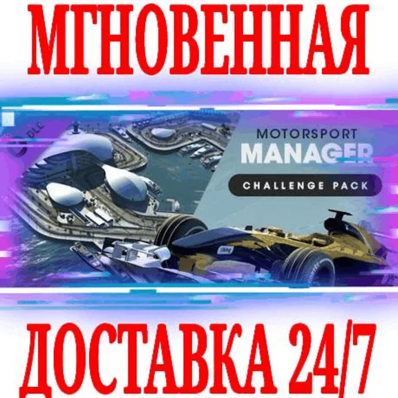 ✅Motorsport Manager Challenge Pack ⚫STEAM🔑KEY⭐DLC🌎ROW
