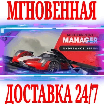 ✅Motorsport Manager Endurance Series⚫STEAM🔑KEY⭐DLC +🎁