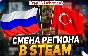 Change the Steam region to ANY ONE (ONLY NEW ACCOUNTS)