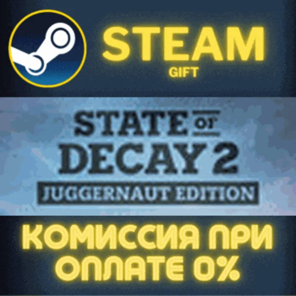 State of Decay 2: Juggernaut Edition СТИМ ПК ГИФТ STEAM