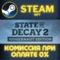 State of Decay 2: Juggernaut Edition СТИМ ПК ГИФТ STEAM