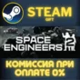 Space Engineers 2 СТИМ ПК ГИФТ АВТОДОСТАВКА ПОДАРОКА