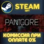 ✅PANICORE✅СТИМ✅ПК✅ГИФТ