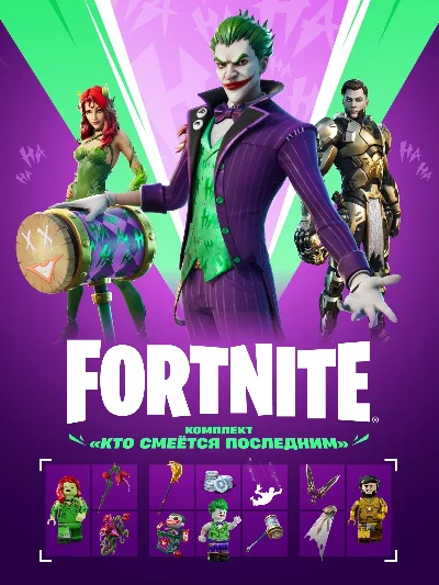 🔑 Fortnite: «Кто смеётся последним» + Активация 🔑