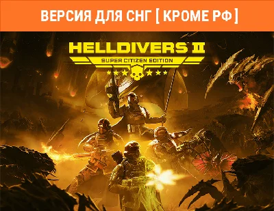 HELLDIVERS™ 2 издание «Супергражданин» / STEAM (без РФ)