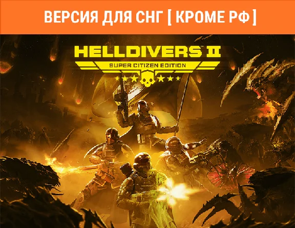 HELLDIVERS™ 2 издание «Супергражданин» / STEAM (без РФ)