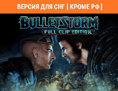 Bulletstorm: Full Clip Edition / STEAM  (no RU)