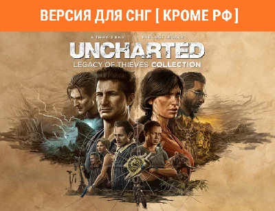 Uncharted: Legacy of Thieves Collection / STEAM (no RU)