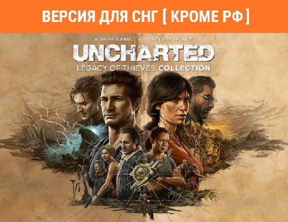 Uncharted: Legacy of Thieves Collection / STEAM (no RU)