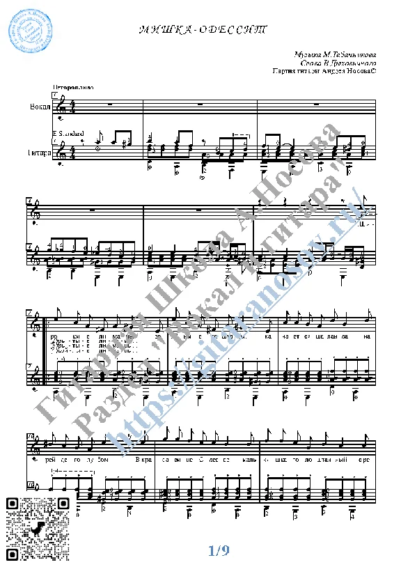 Mishka-odessit (Vocals Guitar Sheet Music Tabs)