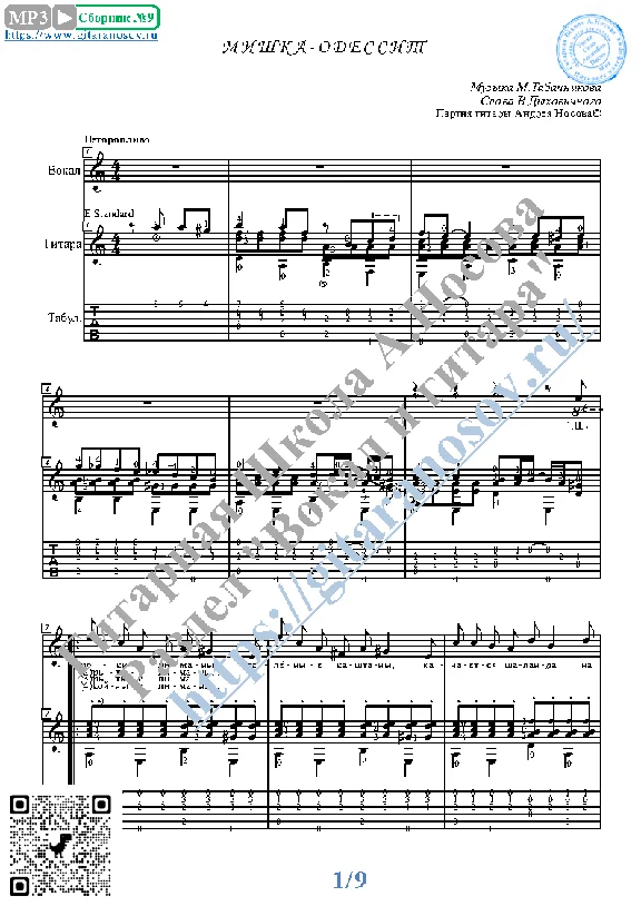 Mishka-odessit (Vocals Guitar Sheet Music Tabs)