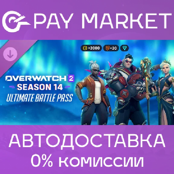 ⚡️Overwatch 2 ультранабор 16 сезона | АВТО Россия Gift