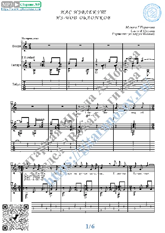 Nas izvlekut iz-pod oblomkov (Vocals Guitar Notes Tabs)