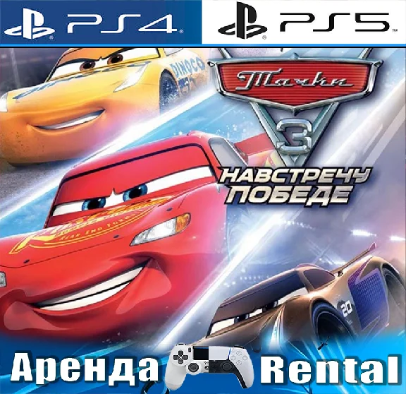 🎮Cars 3/Cars 3: Driven to Win (PS4/PS5/RUS) Rent🔰