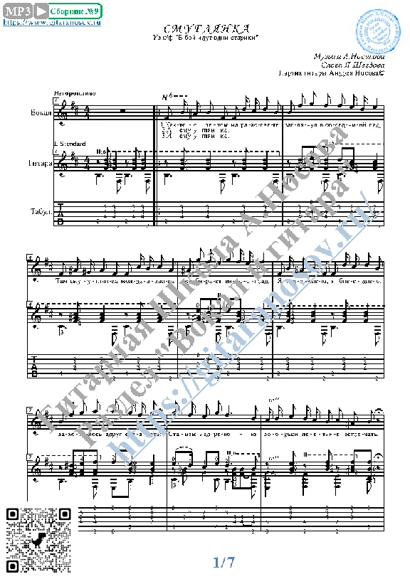 Smuglyanka (Vocals Guitar Sheet Music Tabs)