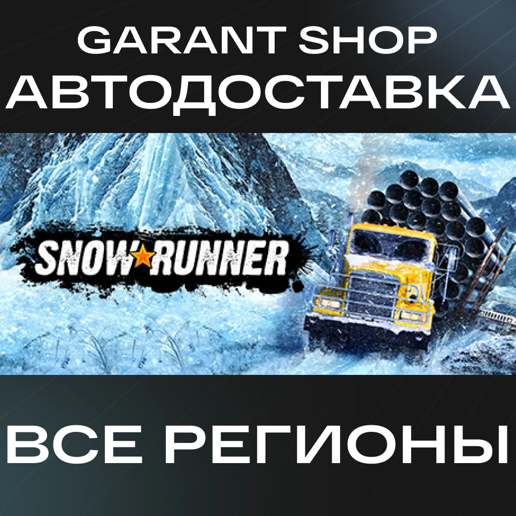 ❄️SnowRunner DLC selection🔹AUTO🔹STEAM❄️ ✅ALL REGIONS✅