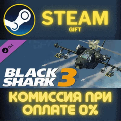 ✅DCS: Black Shark 3✅СТИМ✅ПК✅ГИФТ