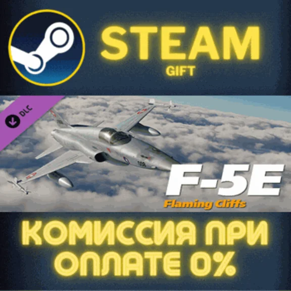 F-5E FC СТИМ ПК ГИФТ АВТОДОСТАВКА ПОДАРОКА STEAM