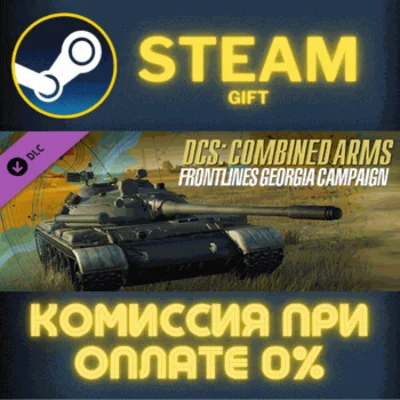 ✅DCS: Combined Arms Frontlines Georgia Campaign✅СТИМ