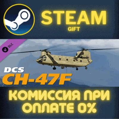 DCS: CH-47F Chinook СТИМ ПК ГИФТ АВТОДОСТАВКА ПОДАРОКА