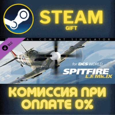 ✅DCS: Spitfire Mk IX✅СТИМ✅ПК✅ГИФТ