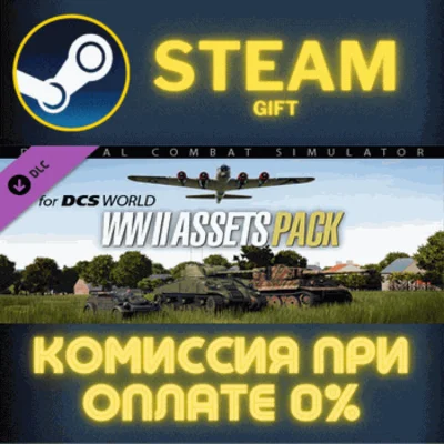 DCS: World War II Assets Pack СТИМ ПК ГИФТ АВТОДОСТАВКА
