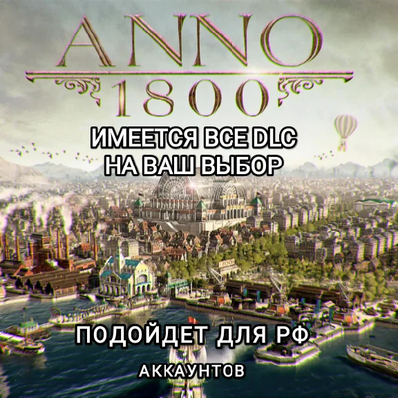 ❤️UPLAY|STEAM❤️Anno 1800 SEASON PASS 1-4❤️RUS❤️