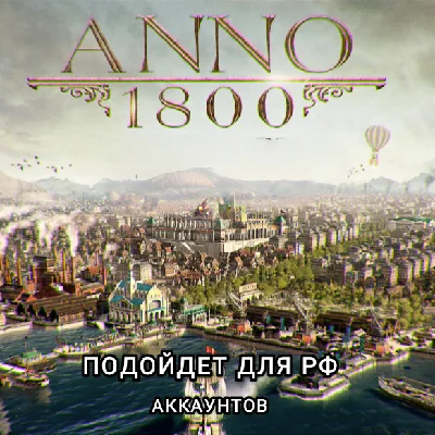 ❤️UPLAY PC✅ANNOVERSARY EDITION✅ANNO 1800✅RU❤️