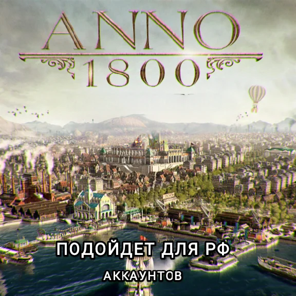 ❤️UPLAY PC✅ANNOVERSARY EDITION✅ANNO 1800✅RU❤️