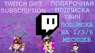 🔥TWITCH SUB✅ПОДАРОЧНАЯ ПОДПИСКА ТВИЧ✅1/3/6 МЕСЯЦЕВ🏷️