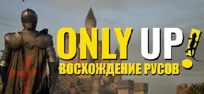 Only Up: ВОСХОЖДЕНИЕ РУСОВ 💎 АВТОДОСТАВКА STEAM РОССИЯ
