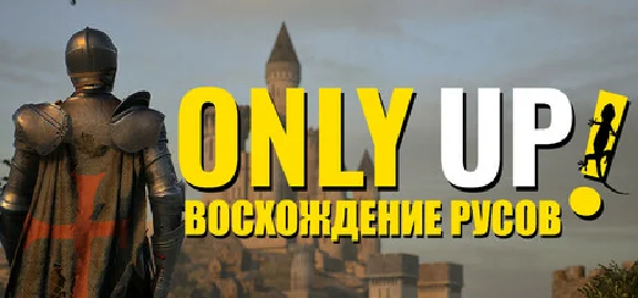 Only Up: ВОСХОЖДЕНИЕ РУСОВ 💎 АВТОДОСТАВКА STEAM РОССИЯ