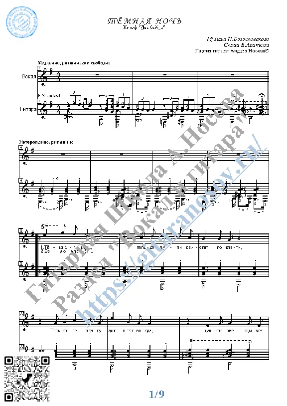Tyomnaya noch´ (Vocals Guitar Sheet Music Tabs)