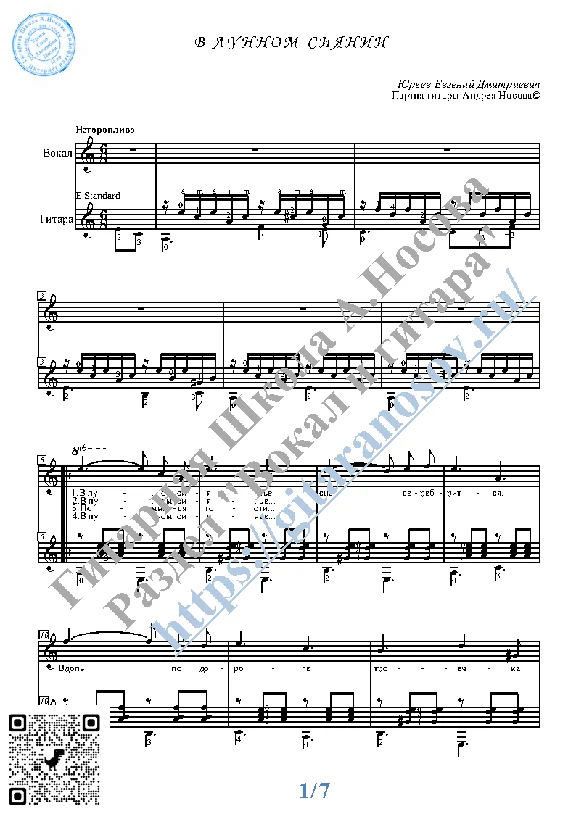 V lunnom siyanii (Vocals Guitar Sheet Music Tabs)