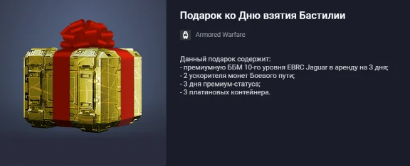 Armored Warfare: Project Armata Gift Template