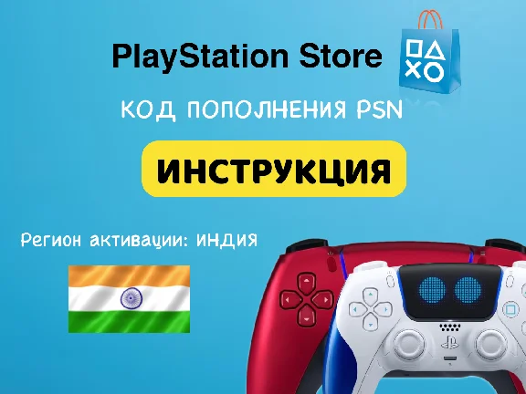 🕹Playstation Network PSN Индия 4000 INR 💳0%