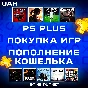 PSN WALLET TOP UP🔶GAMES🔷PS PLUS SUBSCRIPTION UKRAINE