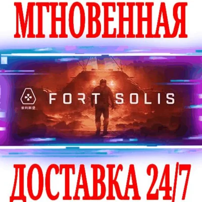 ✅Fort Solis ⚫STEAM🔑КЛЮЧ🌎РФ+ВЕСЬ МИР +🎁