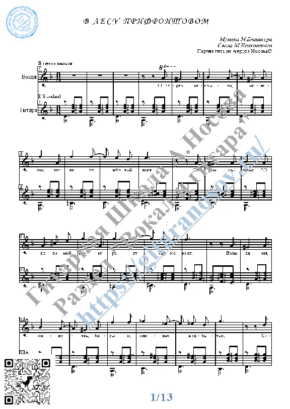 V lesu prifrontovom (Vocals Guitar Sheet Music Tabs)