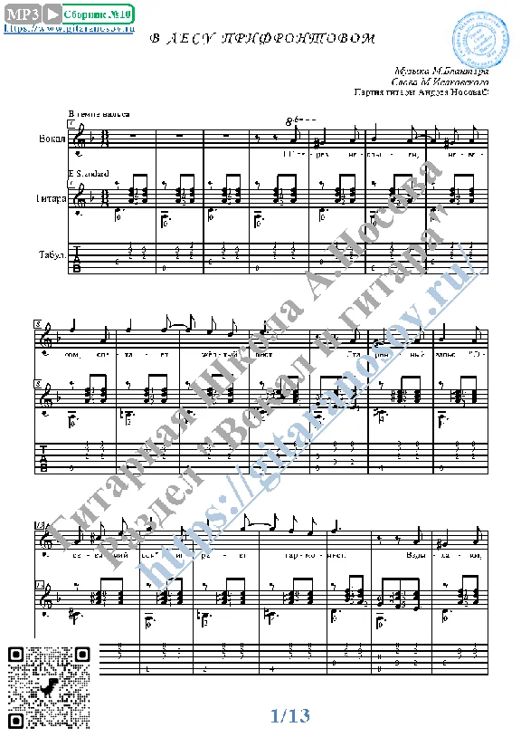 V lesu prifrontovom (Vocals Guitar Sheet Music Tabs)