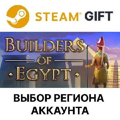✅Builders Of Egypt🎁Steam GIFT🌐Выбор Региона🌐АВТО