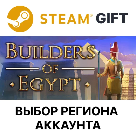 ✅Builders Of Egypt🎁Steam GIFT🌐Выбор Региона🌐АВТО