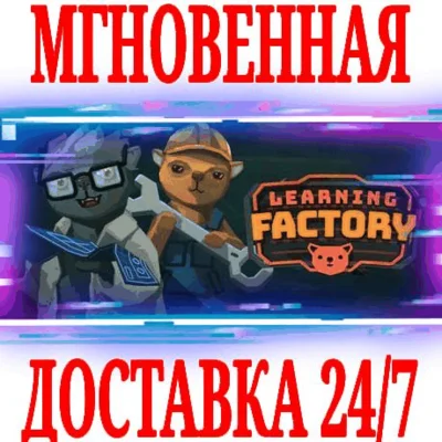 ✅Learning Factory ⚫STEAM🔑КЛЮЧ🌎РФ+ВЕСЬ МИР +🎁