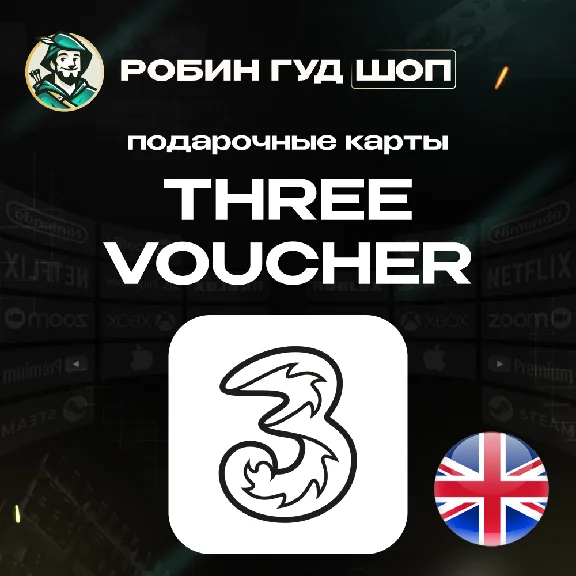 ☎️ ESIM ВАУЧЕР☎️THREE☎️ВЕЛИКОБРИТАНИЯ