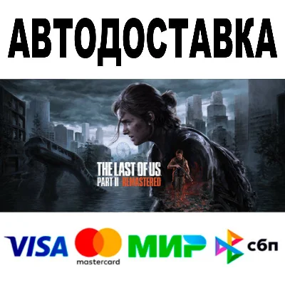The Last of Us Part II Remastered 🔵 STEAM All regions
