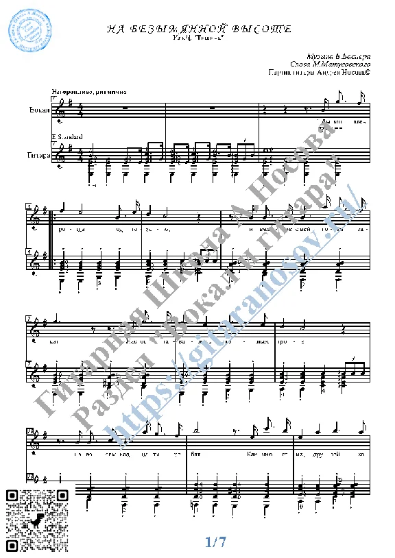 Na bezymyannoj vysote (Vocals Guitar Sheet Music Tabs)
