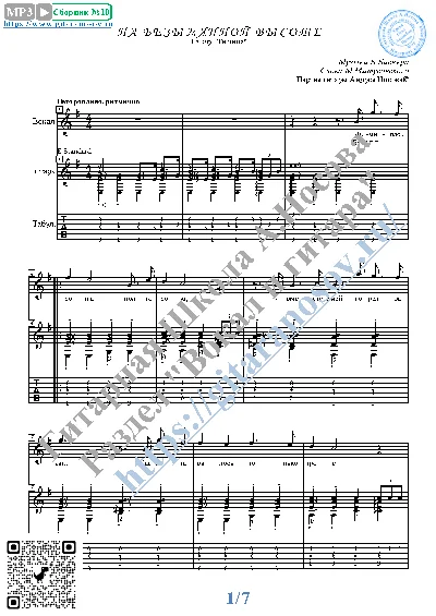 Na bezymyannoj vysote (Vocals Guitar Sheet Music Tabs)